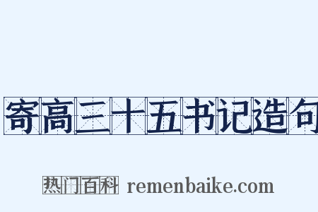 寄高三十五书记造句是什么意思的图片